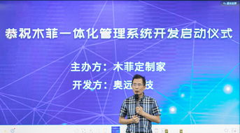 奧遠科技與木菲定制家攜手，共啟一體化管理系統開發新篇章