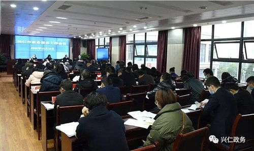 興仁市政務服務工作會議順利召開，部署提升政務服務效能
